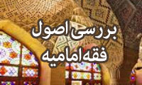 نگاهی تاریخی به تحول اصول فقه امامیه در عصر غیبت: از قم تا مکتب حله 