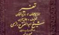  اشنایی با تفسیر ابوالفتوح رازی(2)