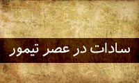  سادات در عصر تیمور(1)