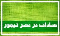  سادات در عصر تیمور(2)
