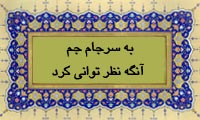  به سرّ جام جم آنگه نظر توانی کرد