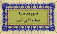  نسیم باد صبا دوشم آگهی آورد