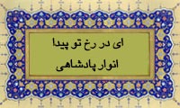  ای در رخ تو پیدا انوار پادشاهی