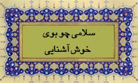  سلامی چو بوی خوش آشنایی