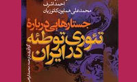  پارانوید در سیاست ایران