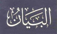 کتاب « البيان»  در بيان مؤلف