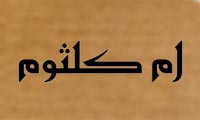  ازدواج ام كلثوم با عمر در روايات اماميّه
