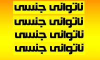  ناتواني جنسي