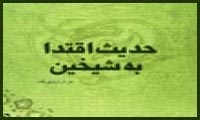  تأمّلاتي در اسناد حديث اقتدا به شيخين