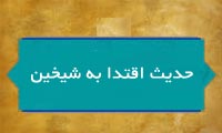  تأمّلي در متن و دلالت حديث اقتدا به شيخين