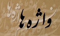  ماهيت گروه واژه ها