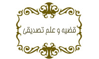 قضيه و علم تصديقي
