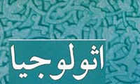درباره ي نويسنده ي اثولوجيا 
