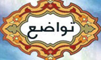  الگوهاي تواضع و فروتني