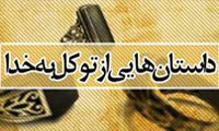 داستان هايي از توكل