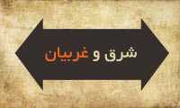 شرق و غربيان