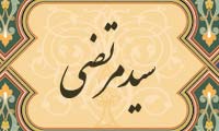  زندگينامه ي سيّد مرتضي