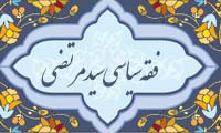  فقه سياسي سيّد مرتضي