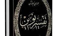 درباره ي تفسير نوين