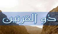 ذوالقرنين