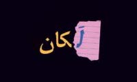 روانکاوي در مکتب لکان