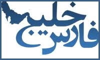  نامگذاري خليج فارس