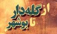  از گله دار تا بوشهر