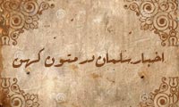  اخبار سلمان در متون کهن
