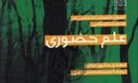 نگاهي به کتاب « علم حضوري »