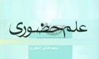 جنبه ي تجربي علم حضوري