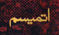 اتميسم