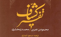  معرفي تفسير کشاف