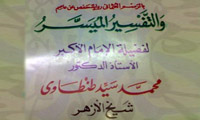 درباره ي تفسير طنطاوي