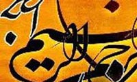 مکتب خوشنويسي ارسنجان