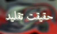حقيقت تقليد