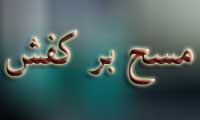 مسح بر کفش