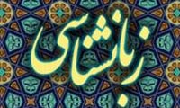  زبان شناسي چيست؟