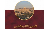  تاريخ تفسير کتاب مقدس