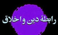  ارتباط دين و اخلاق در حکمت متعاليه