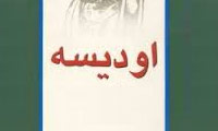 آغاز يك اُديسه