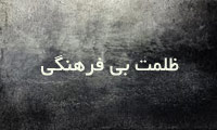 ظلمت بي فرهنگي