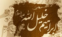 ابراهيم (ع) فريادگر توحيد