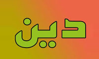 حقيقت دين (1)