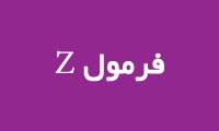 فرمول Z