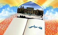  چيستي فقه سياسي