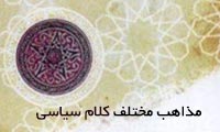  مذاهب مختلف کلام سياسي