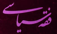  اصول فقه سياست خارجي (2)