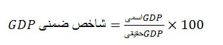 اجزاي توليد ناخالص داخلي