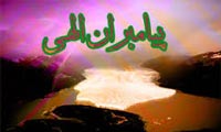  الهي بودن اَسامي پيامبر و امامان