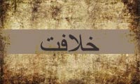 نقدي بر نظريه ي خلافت 